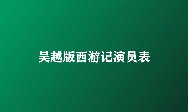 吴越版西游记演员表