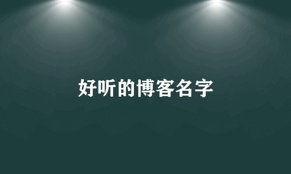 好听的博客名字