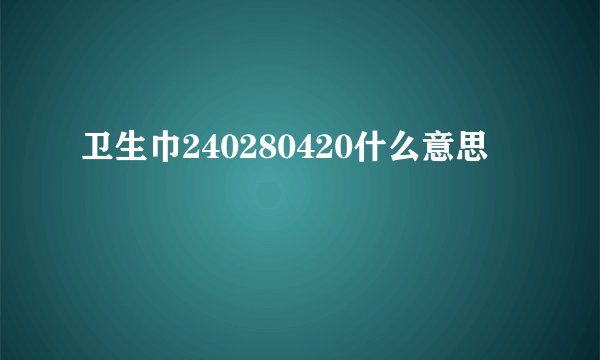 卫生巾240280420什么意思