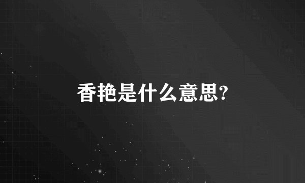香艳是什么意思?
