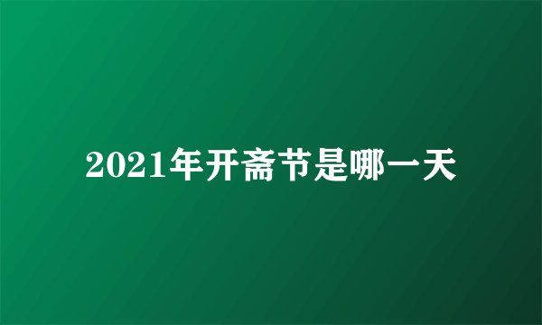 2021年开斋节是哪一天