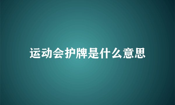 运动会护牌是什么意思