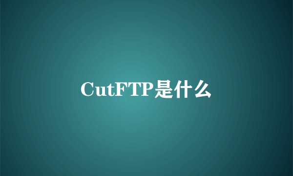 CutFTP是什么