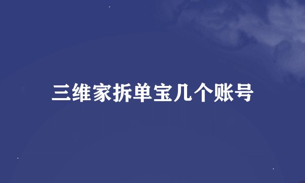 三维家拆单宝几个账号