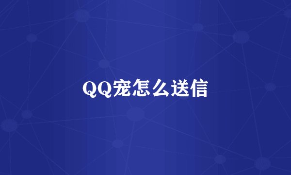 QQ宠怎么送信
