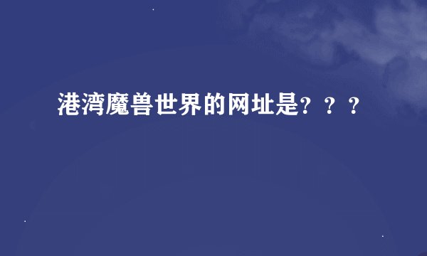 港湾魔兽世界的网址是？？？