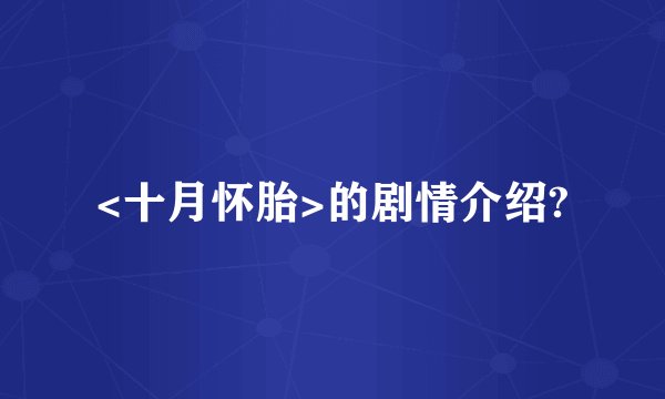 <十月怀胎>的剧情介绍?