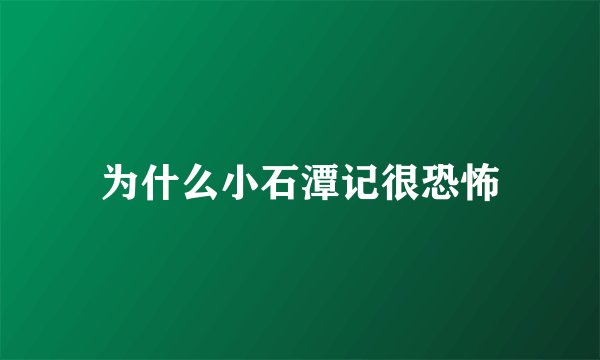 为什么小石潭记很恐怖