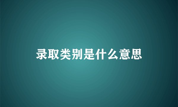 录取类别是什么意思