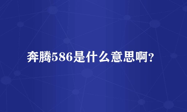奔腾586是什么意思啊？