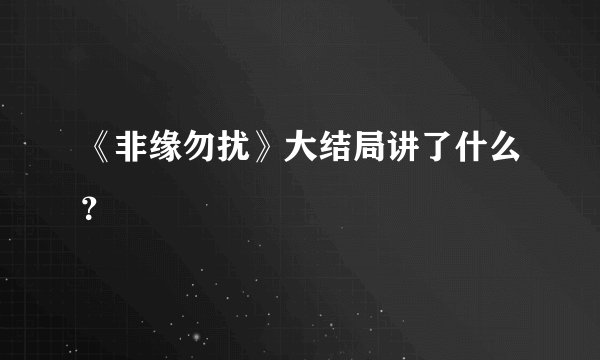 《非缘勿扰》大结局讲了什么？