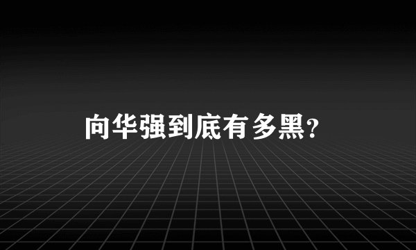 向华强到底有多黑？