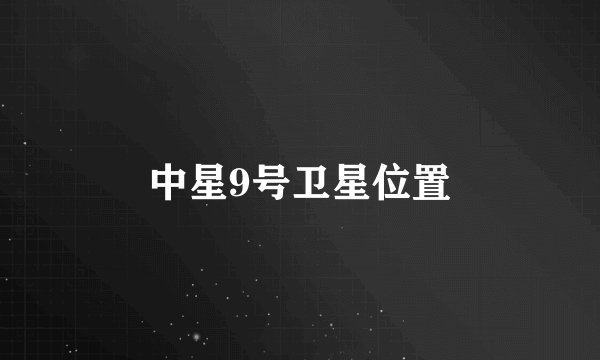 中星9号卫星位置