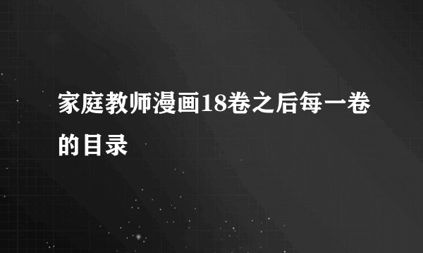 家庭教师漫画18卷之后每一卷的目录