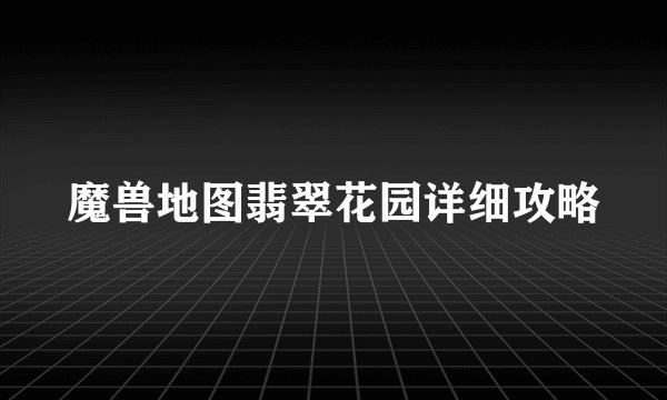 魔兽地图翡翠花园详细攻略