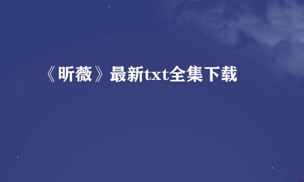 《昕薇》最新txt全集下载