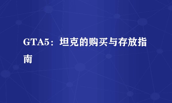 GTA5：坦克的购买与存放指南