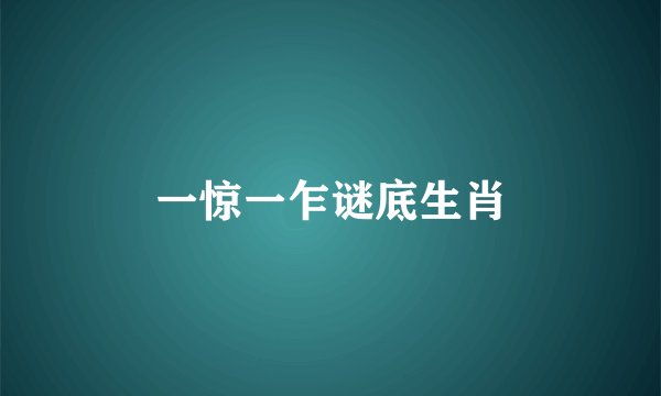一惊一乍谜底生肖