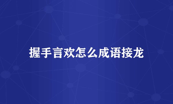 握手言欢怎么成语接龙