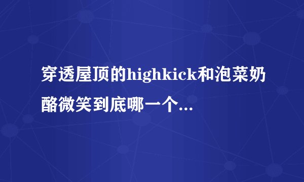 穿透屋顶的highkick和泡菜奶酪微笑到底哪一个才是搞笑一家人的第二部