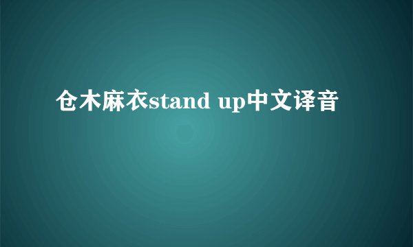 仓木麻衣stand up中文译音