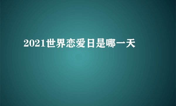 2021世界恋爱日是哪一天