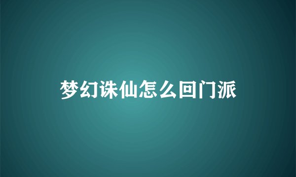 梦幻诛仙怎么回门派