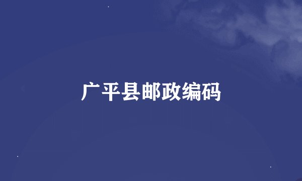 广平县邮政编码