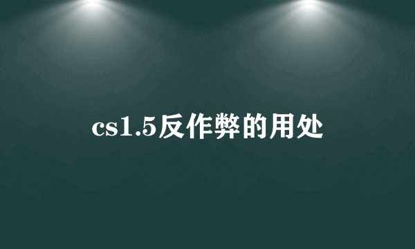 cs1.5反作弊的用处