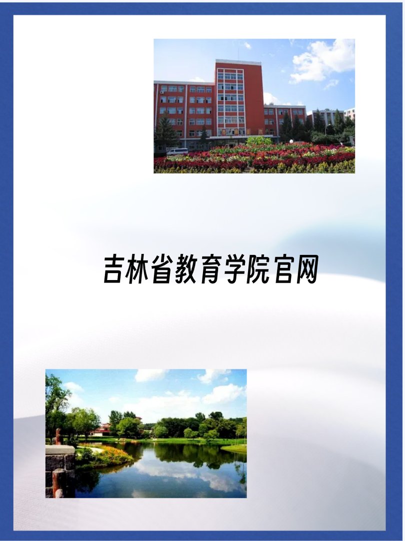 吉林省教育学院官网