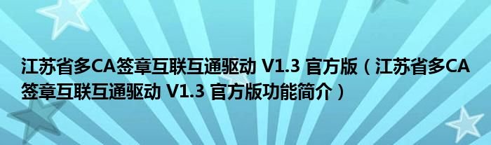 江苏省多CA签章互联互通驱动V13官方版江苏省多CA签章互联互通驱动V13官方版功能简介
