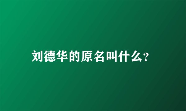 刘德华的原名叫什么？