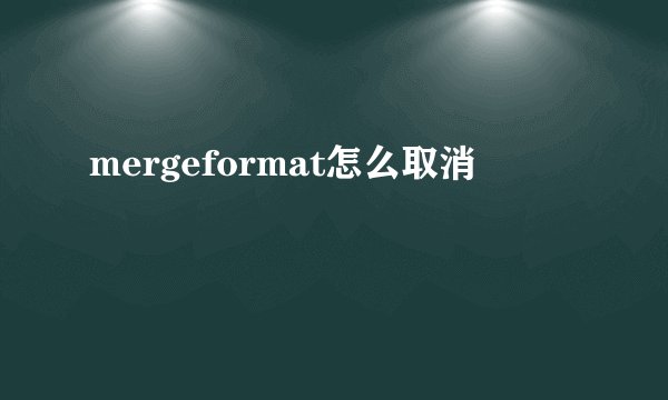 mergeformat怎么取消