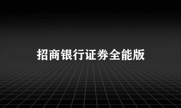 招商银行证券全能版