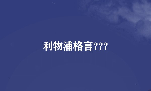 利物浦格言???