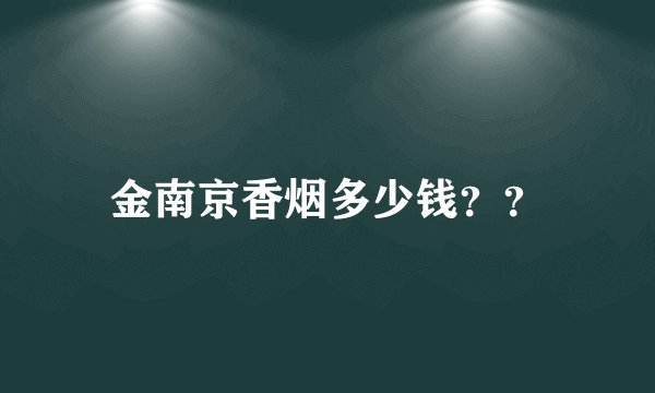 金南京香烟多少钱？？