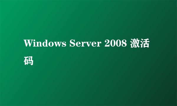 Windows Server 2008 激活码