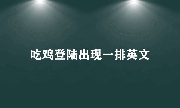 吃鸡登陆出现一排英文