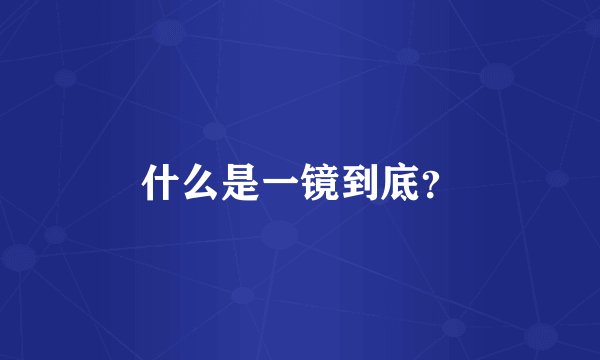 什么是一镜到底？