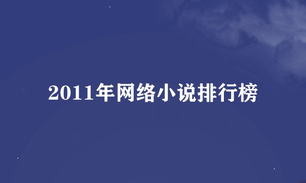 2011年网络小说排行榜