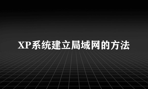 XP系统建立局域网的方法
