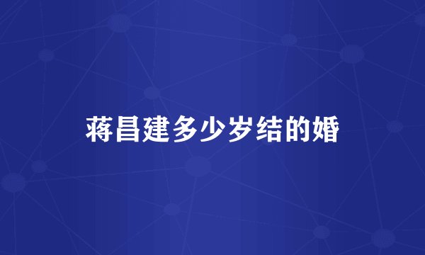 蒋昌建多少岁结的婚
