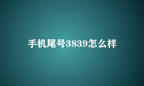 手机尾号3839怎么样
