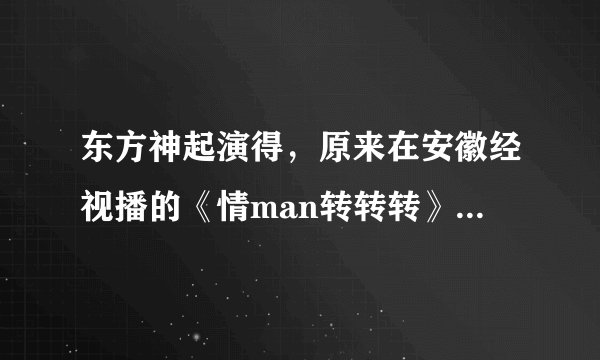 东方神起演得，原来在安徽经视播的《情man转转转》里的叫什么名字啊 那个很搞笑的 有哪位知道的