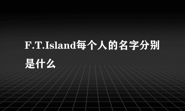 F.T.Island每个人的名字分别是什么