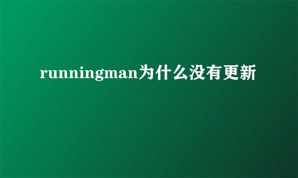 runningman为什么没有更新