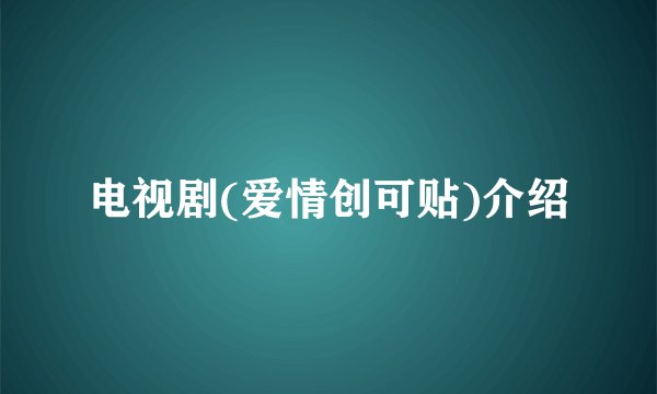 电视剧(爱情创可贴)介绍