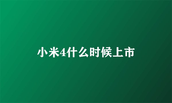 小米4什么时候上市