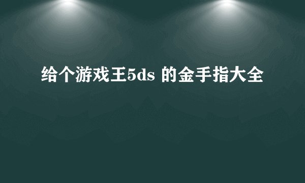 给个游戏王5ds 的金手指大全