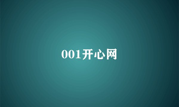 001开心网